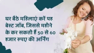 घर-बैठे-महिलाएं-करें-यह-बेस्ट-जॉब-जिससे-महीने-के-कर-सकती-हैं-50-से-60-हजार-रुपए-क�