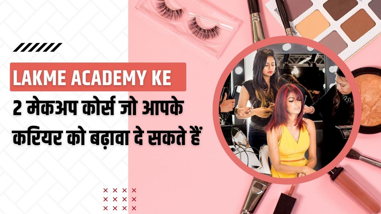 Lakme Academy ke 2 मेकअप कोर्स जो आपके करियर को बढ़ावा दे सकते हैं