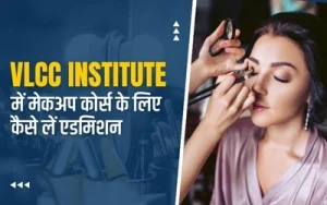 VLCC-institute-में-मेकअप-कोर्स-के-लिए-कैसे-लें-एडमिशन