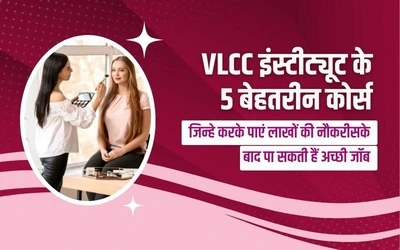 VLCC-इंस्टीट्यूट-के-5-बेहतरीन-कोर्स-जिन्हे-करके-पाएं-लाखों-की-नौकरी (1)