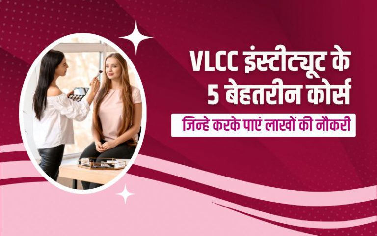 VLCC इंस्टीट्यूट के 5 बेहतरीन कोर्स जिन्हे करके पाएं लाखों की नौकरी