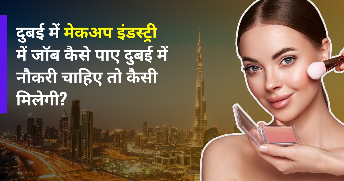 Dubai me makeup industry me job kaise payein