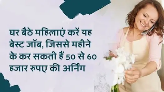 घर बैठे महिलाएं करें यह बेस्ट जॉब, जिससे महीने के कर सकती हैं 50 से 60 हजार रुपए की अर्निंग