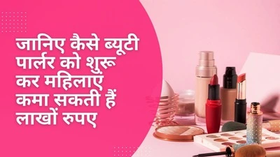 जानिए-कैसे-ब्यूटी-पार्लर-को-शुरू-कर-महिलाएं-कमा-सकती-हैं-लाखों-रुपए-