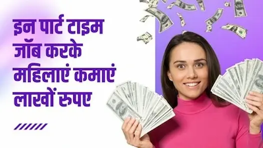 इन पार्ट टाइम जॉब करके महिलाएं कमाएं लाखों रुपए