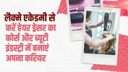 लैक्मे एकेडमी हेयर ड्रेसर कोर्स: ब्यूटी इंडस्ट्री में अपना करियर शुरू करें