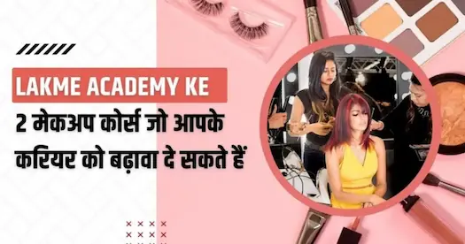Lakme Academy के 2 मेकअप कोर्स जो आपके करियर को बढ़ावा दे सकते हैं