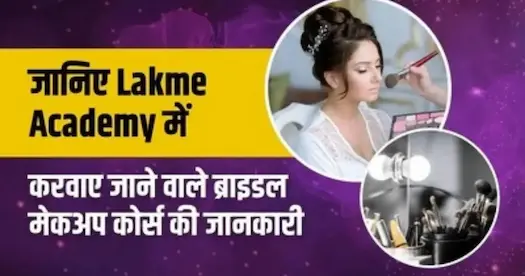 जानिए Lakme Academy में करवाए जाने वाले मेकअप कोर्स की जानकारी