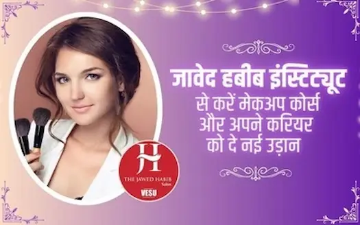 जावेद हबीब इंस्टिट्यूट से करें मेकअप कोर्स और अपने करियर को दे नई उड़ान