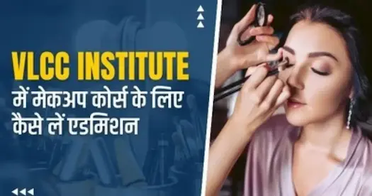 VLCC Institute में मेकअप कोर्स के लिए कैसे लें एडमिशन