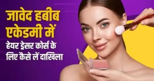 जावेद हबीब एकेडमी में हेयर ड्रेसर कोर्स के लिए कैसे लें दाखिला?