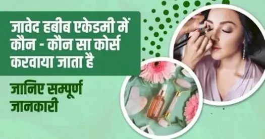 जावेद हबीब एकेडमी में कौन-कौन सा कोर्स करवाया जाता है? जानिए सम्पूर्ण जानकारी
