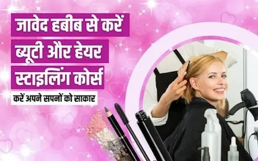 जावेद हबीब से करें हेयर स्टाइलिंग कोर्स, करें अपने सपनों को साकार
