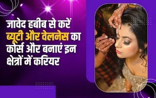 जावेद हबीब से करें ब्यूटी और वेलनेस का कोर्स और बनाएं इन क्षेत्रों में करियर