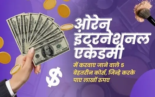 Orane International Academy में करवाए जाने वाले 3 बेहतरीन कोर्स, जिन्हे करके पाए लाखों रुपए