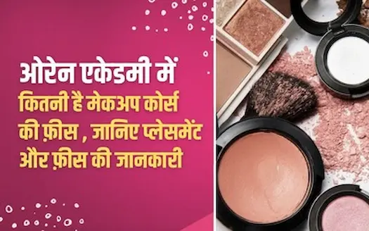Orane International School में कितनी है मेकअप कोर्स की फ़ीस? जानिए प्लेसमेंट और फ़ीस की जानकारी 