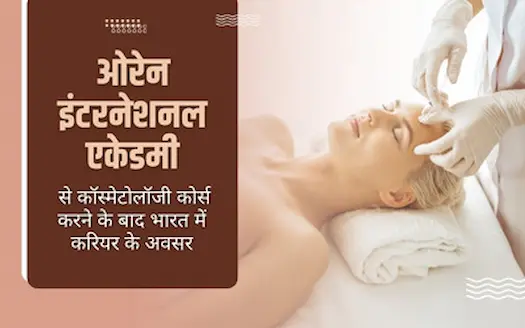 Orane Beauty Academy से कॉस्मेटोलॉजी कोर्स करने के बाद भारत में करियर के अवसर