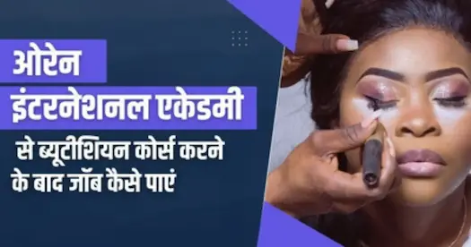 Orane International Academy से ब्यूटीशियन कोर्स करने के बाद जॉब कैसे पाएं