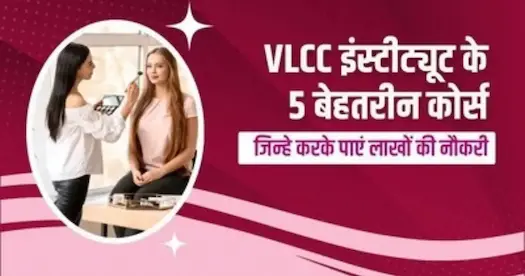 VLCC इंस्टिट्यूट के 5 बेहतरीन कोर्स जिन्हे करके पाएं लाखों की नौकरी