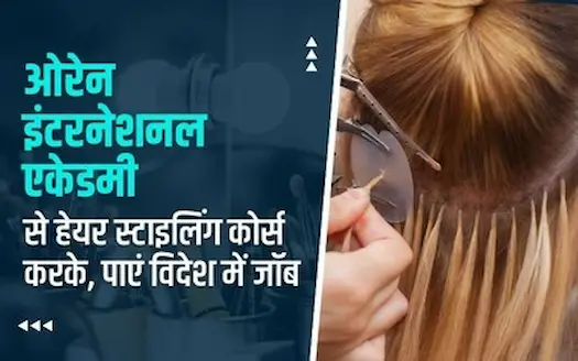 ओरेन इंटरनेशनल एकेडमी से हेयर स्टाइलिंग कोर्स करके, पाएं विदेश में जॉब