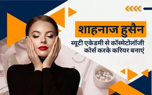 शाहनाज हुसैन ब्यूटी एकेडमी से कॉस्मेटोलॉजी कोर्स करके करियर बनाएं।