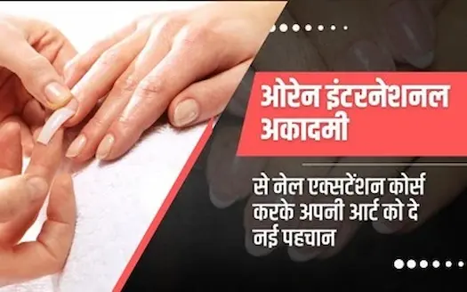 ओरेन इंटरनेशनल एकेडमी से नेल एक्सटेंशन कोर्स करके अपनी आर्ट को दे नई पहचान