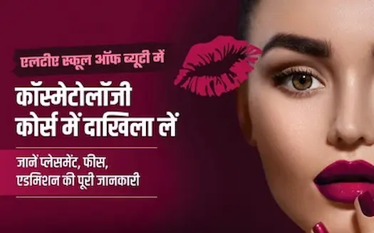 एलटीए स्कूल ऑफ ब्यूटी में कॉस्मेटोलॉजी कोर्स में दाखिला लें, जानें प्लेसमेंट, फीस, एडमिशन की पूरी जानकारी