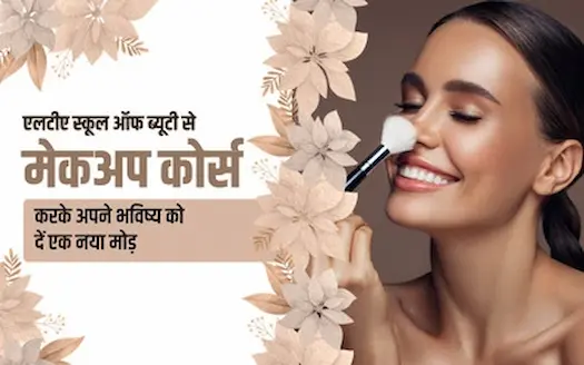 एलटीए स्कूल ऑफ ब्यूटी से मेकअप कोर्स करके अपने भविष्य को दें एक नया मोड़