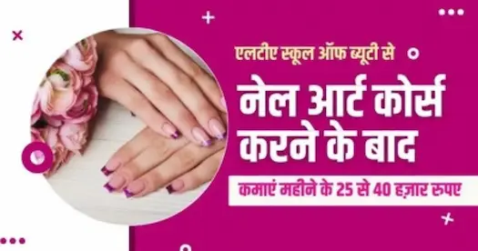 एलटीए स्कूल ऑफ ब्यूटी से नेल आर्ट कोर्स करने के बाद, कमाएं महीने के 25 से 40 हज़ार रुपए