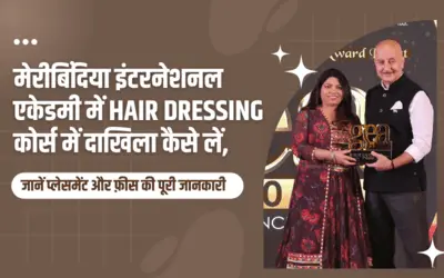 मेरीबिंदिया इंटरनेशनल एकेडमी में Hairdressing Course में दाखिला लें, जानें प्लेसमेंट, फीस की पूरी जानकारी 1 Hairdressing-Course-at-Maribindiya-International-Academy (1)