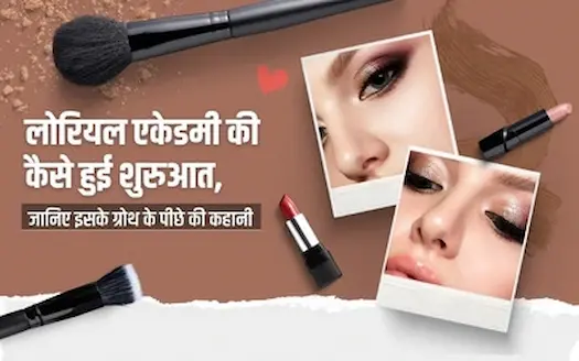 लोरियल एकेडमी की कैसे हुई शुरुआत, जानिए इसके ग्रोथ के पीछे की कहानी 