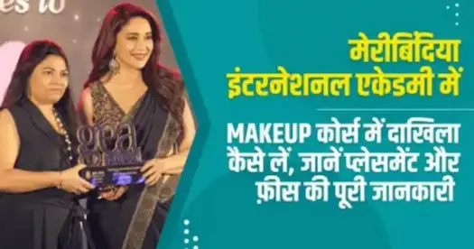 मेरीबिंदिया इंटरनेशनल एकेडमी में Makeup Course में दाखिला लें, जानें प्लेसमेंट, फीस और एडमिशन की पूरी जानकारी
