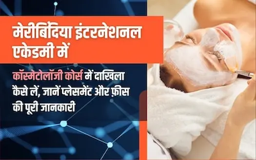 मेरीबिंदिया इंटरनेशनल एकेडमी में कॉस्मेटोलॉजी कोर्स में दाखिला लें, जानें प्लेसमेंट, फीस की पूरी जानकारी