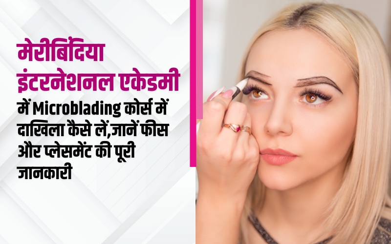 मेरीबिंदिया इंटरनेशनल एकेडमी में Microblading कोर्स में दाखिला कैसे लें