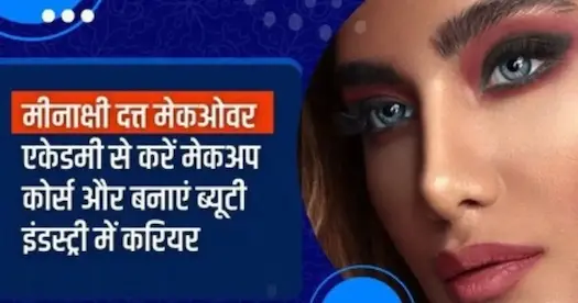 मीनाक्षी दत्त मेकओवर एकेडमी से करें मेकअप कोर्स और बनाएं ब्यूटी इंडस्ट्री में करियर