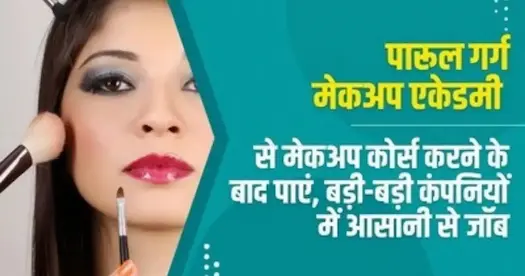 पारूल गर्ग मेकअप एकेडमी से मेकअप कोर्स करने के बाद पाएं, बड़ी-बड़ी कंपनियों में आसानी से जॉब