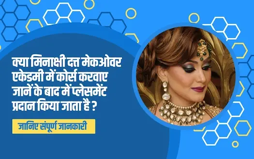 मिनाक्षी दत्त मेकओवर एकेडमी में कोर्स करवाए जानें के बाद में प्लेसमेंट प्रदान किया जाता है ? जानिए संपूर्ण जानकारी