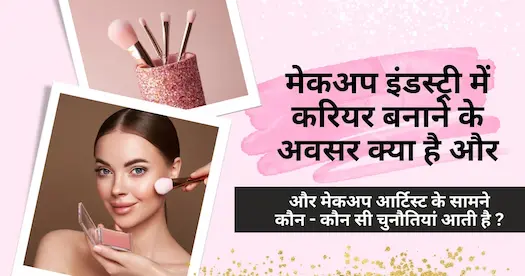 मेकअप इंडस्ट्री में करियर कैसे बनाएं? जानिए अवसर और चुनौतियां!
