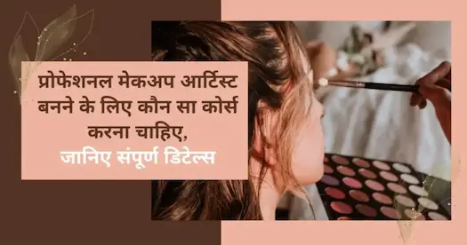 प्रोफेशनल मेकअप आर्टिस्ट बनने के लिए कौन सा कोर्स करना चाहिए,जानिए संपूर्ण डिटेल्स