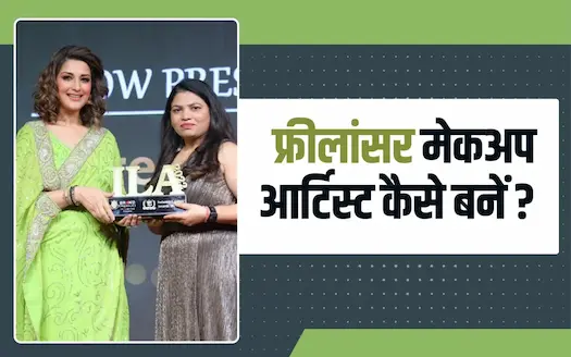 फ्रीलांसर मेकअप आर्टिस्ट कैसे बनें और कितना कर सकते हैं कमाई 