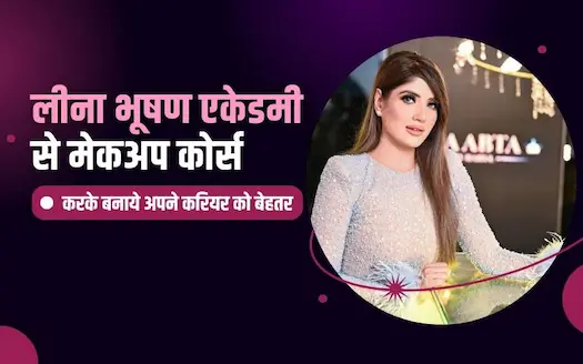  लीना भूषण एकेडमी से मेकअप कोर्स करके बनाये अपने करियर को बेहतर 