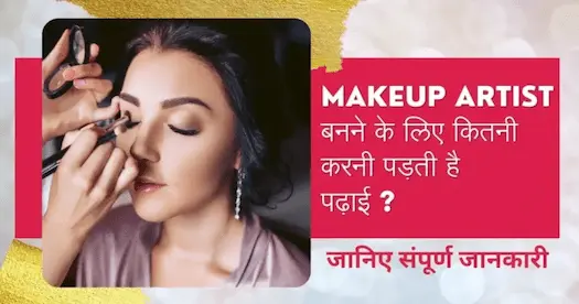 Makeup Artist बनने के लिए कितनी करनी पड़ती है पढ़ाई ? जानिए संपूर्ण जानकारी