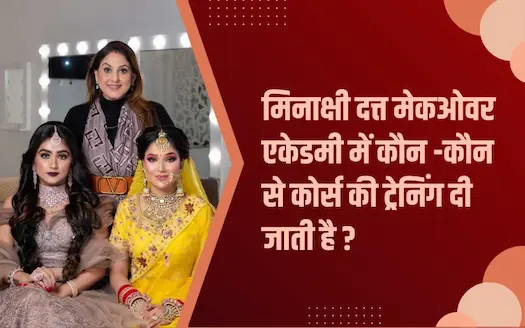 मिनाक्षी दत्त मेकओवर एकेडमी में कौन - कौन से कोर्स की ट्रेनिंग दी जाती है ?