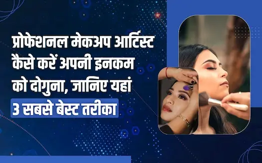 प्रोफेशनल मेकअप आर्टिस्ट कैसे बढ़ाएँ अपनी कमाई? जानिए 3 बेस्ट तरीके जो देंगे हाई इनकम