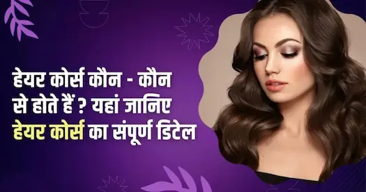 HAIR COURSE कौन – कौन से होते हैं ? यहां जानिए हेयर कोर्स का संपूर्ण डिटेल