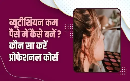 ब्यूटीशियन कम पैसे में कैसे बनें ? कौन सा करें प्रोफेशनल कोर्स