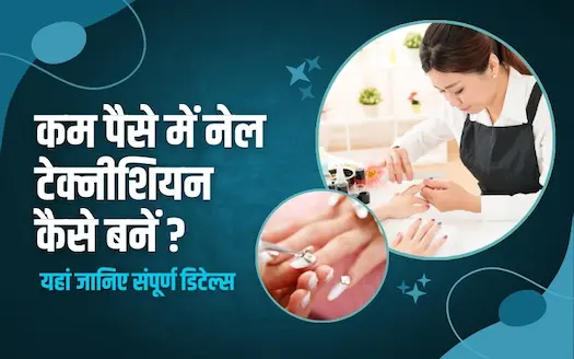 कम पैसे में नेल टेक्नीशियन कैसे बनें ? यहां जानिए संपूर्ण डिटेल्स 