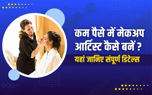 कम पैसे में Makeup artist कैसे बनें ? यहां जानिए संपूर्ण डिटेल्स 