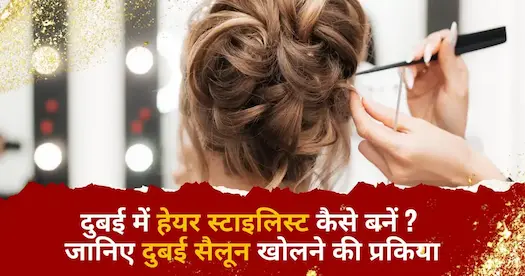 दुबई में हेयर स्टाइलिस्ट कैसे बनें ? जानिए दुबई सैलून खोलने की प्रकिया 