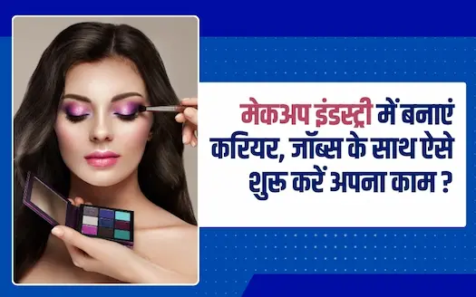  मेकअप इंडस्ट्री में बनाएं करियर, जॉब्स के साथ ऐसे शुरू करें अपना काम ?